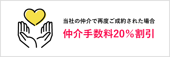 当社の仲介で再度ご成約された場合